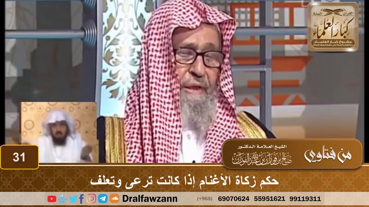 حكم زكاة الأغنام إذا كانت ترعى وتعلف - الشيخ صالح بن فوزان الفوزان