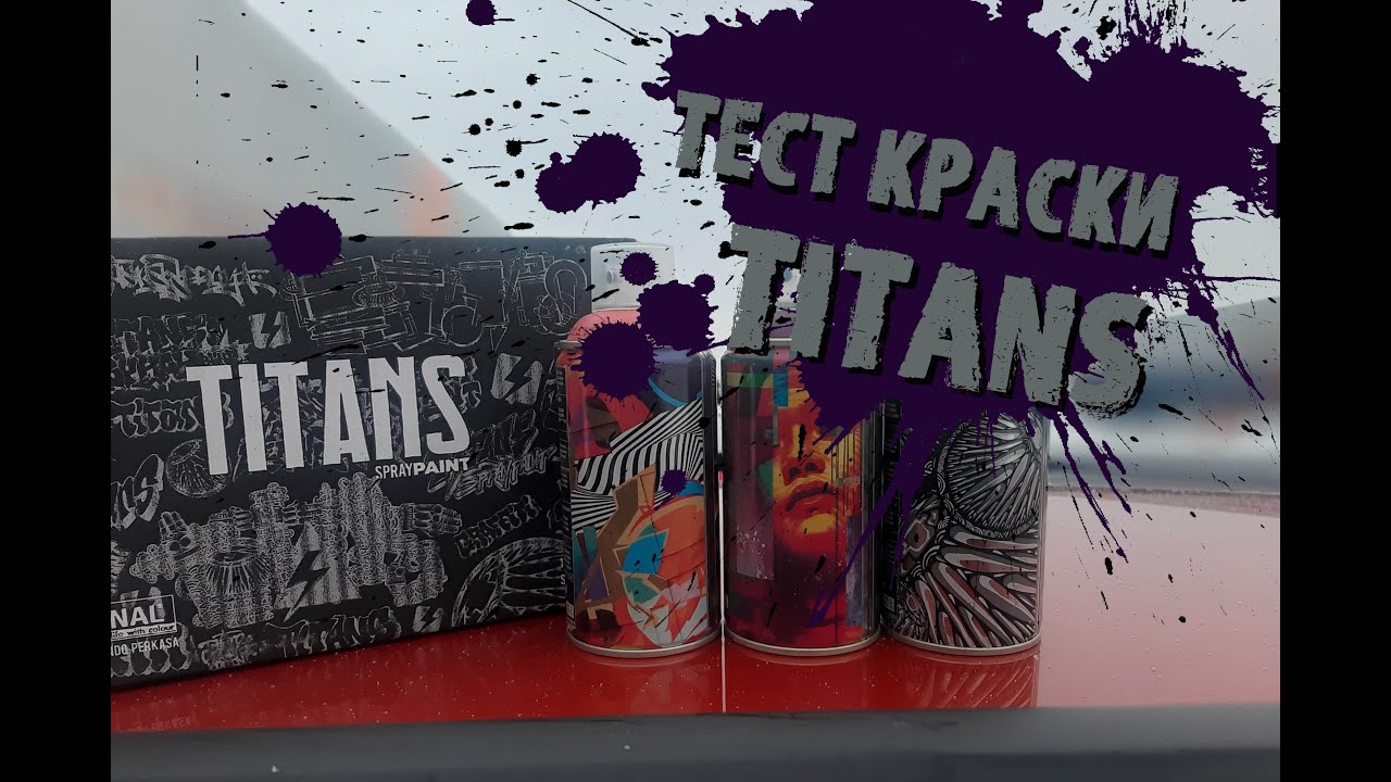 Тест граффити краски TITANS / TITANS graffiti spray paint test