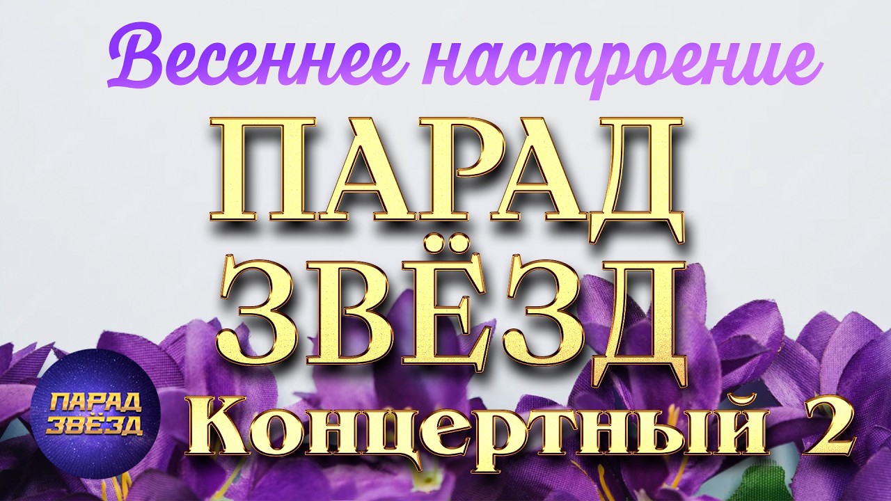 ПАРАД ЗВЁЗД Концертный Весеннее настроение, часть 2@ParadeofStars