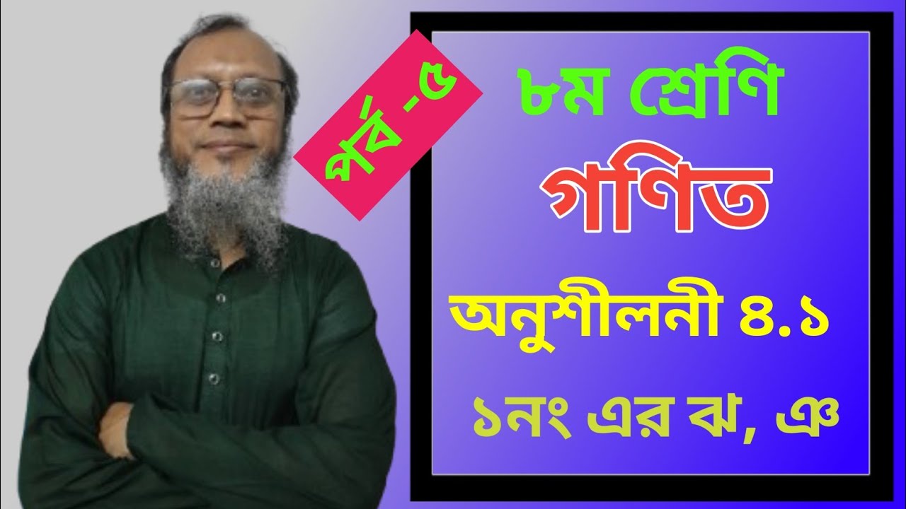 Class 8 Math Chapter 4.1 | সমাধান -১ এর ঝ,ঞ | সহজ পদ্ধতিতে সম্পূর্ণ সমাধান।