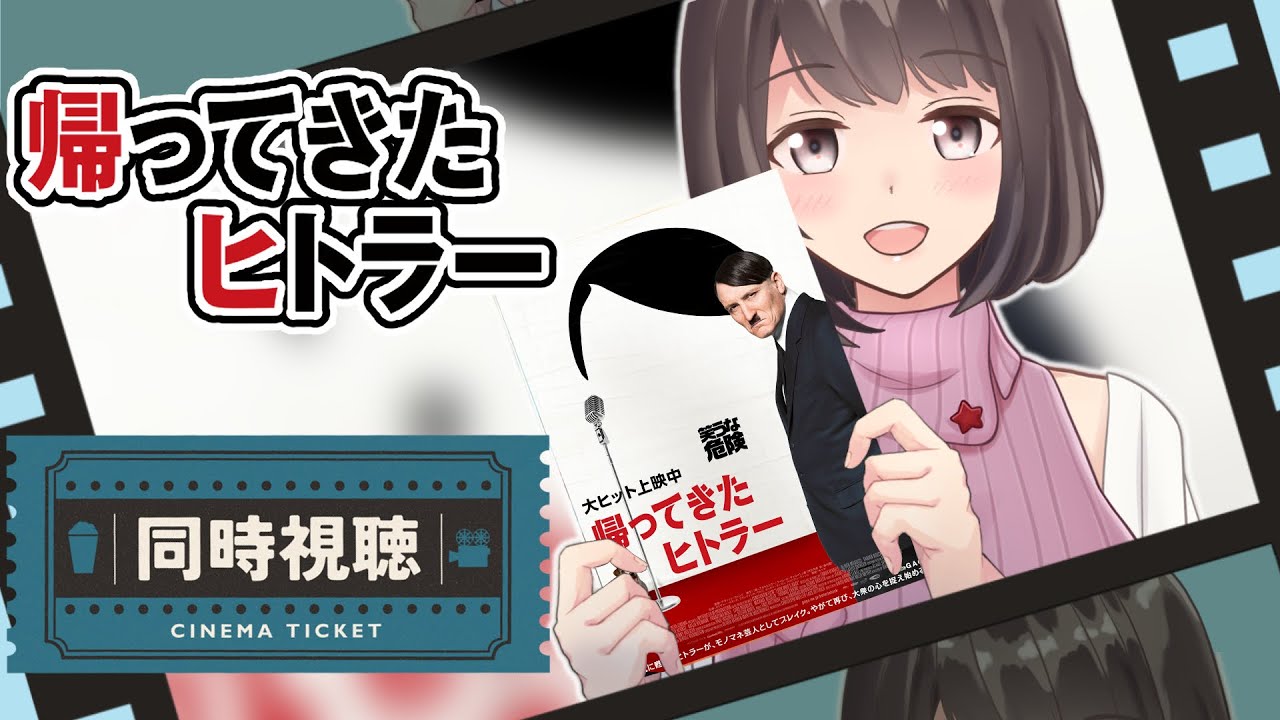 【同時視聴】帰ってきたヒトラー ｜戦争モノや偉人の話ってなんでこんなに興味深いんだろう【桜之月まい】