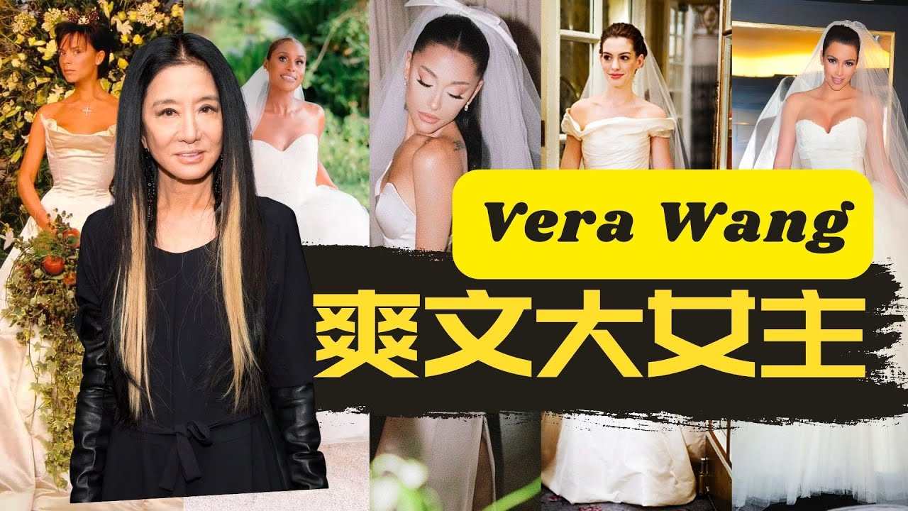 励志？73岁的粉娇少女？盘点富豪千金Vera Wang的亿万发家史！