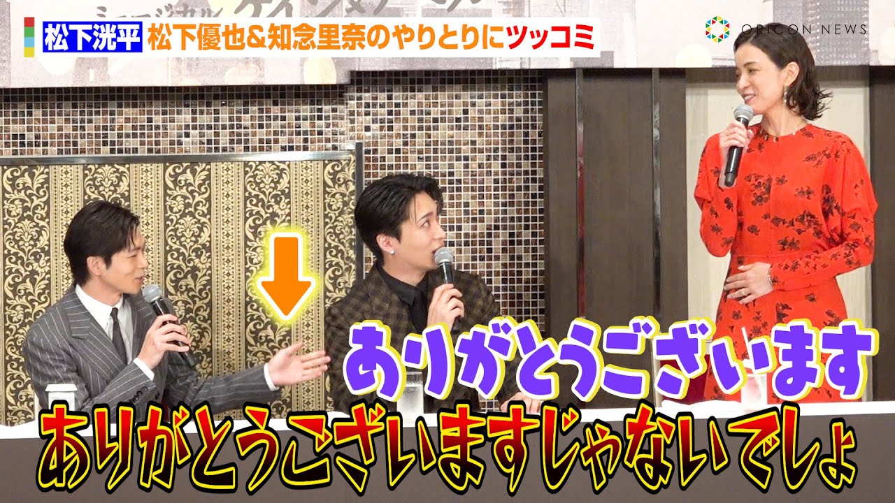 松下洸平、松下優也＆知念里奈のやりとりにツッコミ　世界初演ミュージカルに熱い思いも「誰も見たことのない…」　ミュージカル『ケイン＆アベル』製作発表
