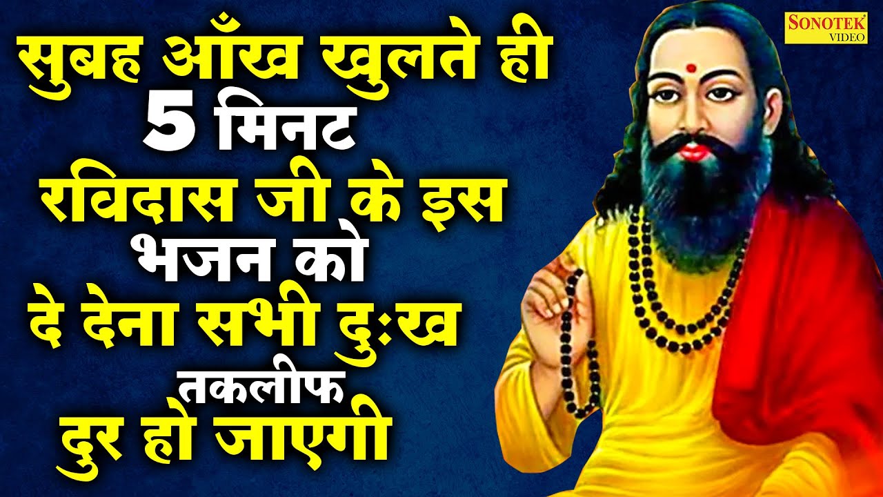 संत गुरु रविदास जी अमृतवाणी सुनने से रोम रोम खिल उठेगा | Sant Ravidas Bhajan Sonotek