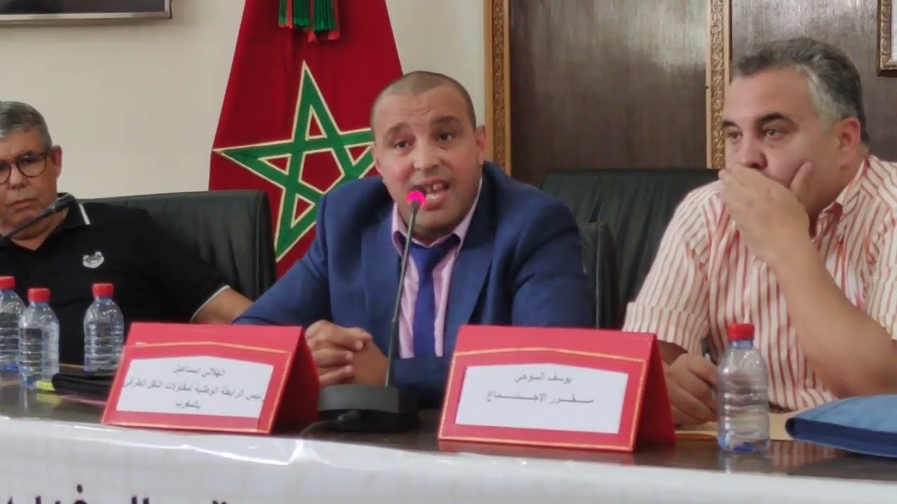 لقاءاوطنيا لدراسة مشاكل وإكراهات قطاع النقل الطرقي للمسافرين ت شعار دعم المهنيين بين الوهم والحقيقة