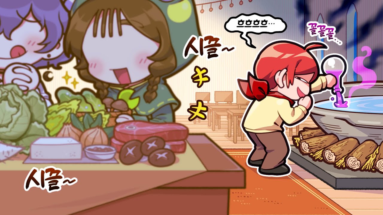 흐흐흐.. 너희는 전골을 완성할 수 없을 것이야... (내 전골에 뭐 넣었어?!)