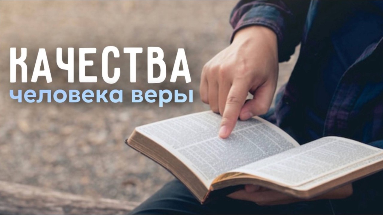 Качества человека веры | Церковь Новая Жизнь Казань