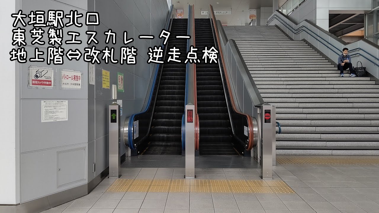[大垣駅北口]東芝製エスカレーター 地上階↔改札階連絡 逆走点検あり