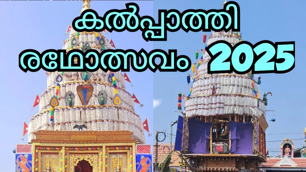 ഈ വർഷത്തെ കൽപ്പാത്തി രഥോത്സവ കാഴ്ചകൾ / Kalppathi Radholsavam 2025 Palakkad