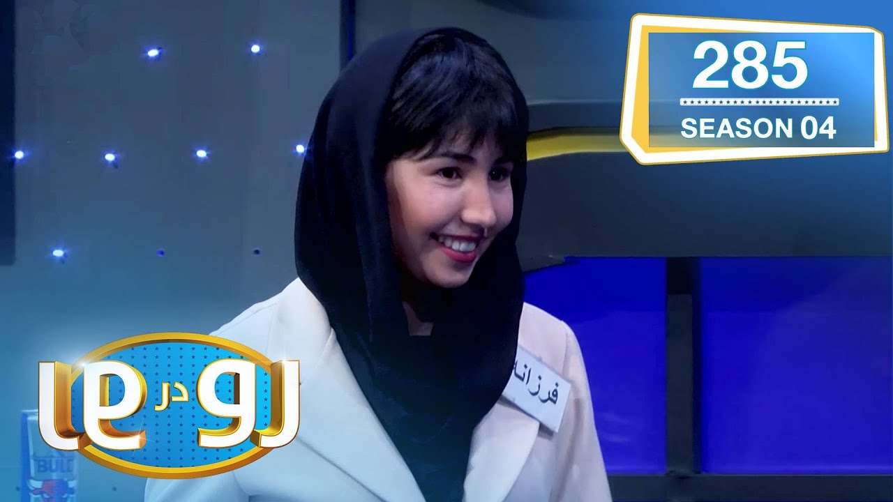 (رو در رو وای ال اف (الف) در مقابل وای ال اف (ب / Ro Dar Ro (Family Feud) YLF1 vs YLF2