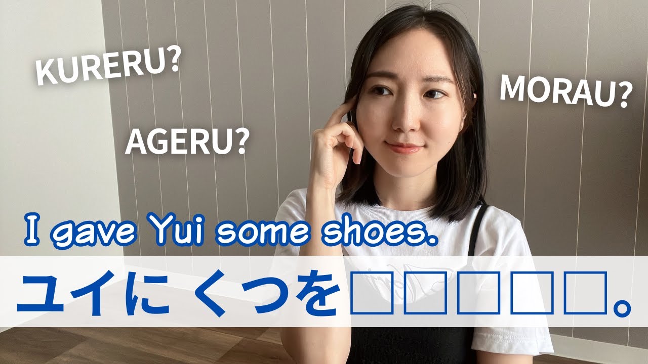 Essential Japanese Phrases あげる(Give), くれる(Give Me), and もらう(Receive)