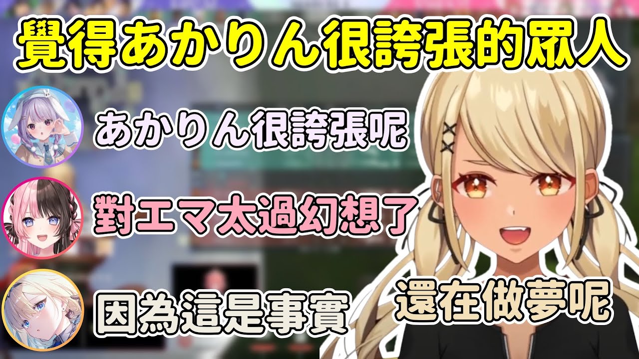 大家覺得あかりん在幻想但エマ覺得是事實w【神成きゅぴ/橘ひなの/兎咲ミミ/花芽なずな/藍沢エマ/胡桃のあ】【VSPO中文精華】