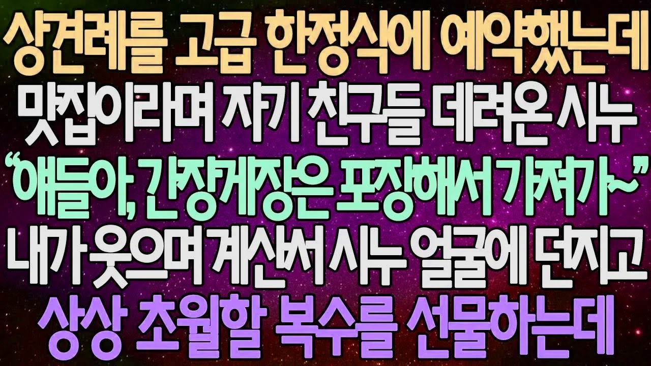 (반전 사연) 상견례를 고급 한정식에 예약했는데 맛집이라며 자기 친구들 데려온 시누 내가 웃으며 계산서 시누 얼굴에 던지고 상상 초월할 복수를 선물하는데 /사이다사연/라디오드라마