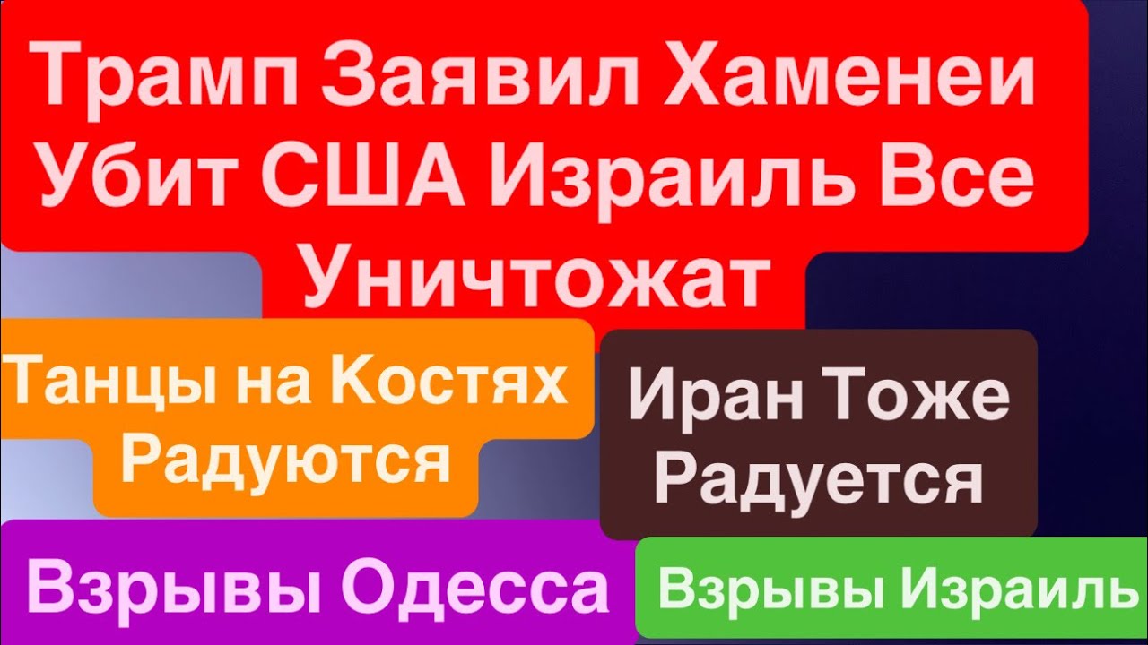 Днепр Взрывы🔥Взрывы Одесса🔥Взрывы Израиль🔥Трамп Покорил Иран🔥Хаменеи Убит🔥Днепр 28 февраля 2026 г.