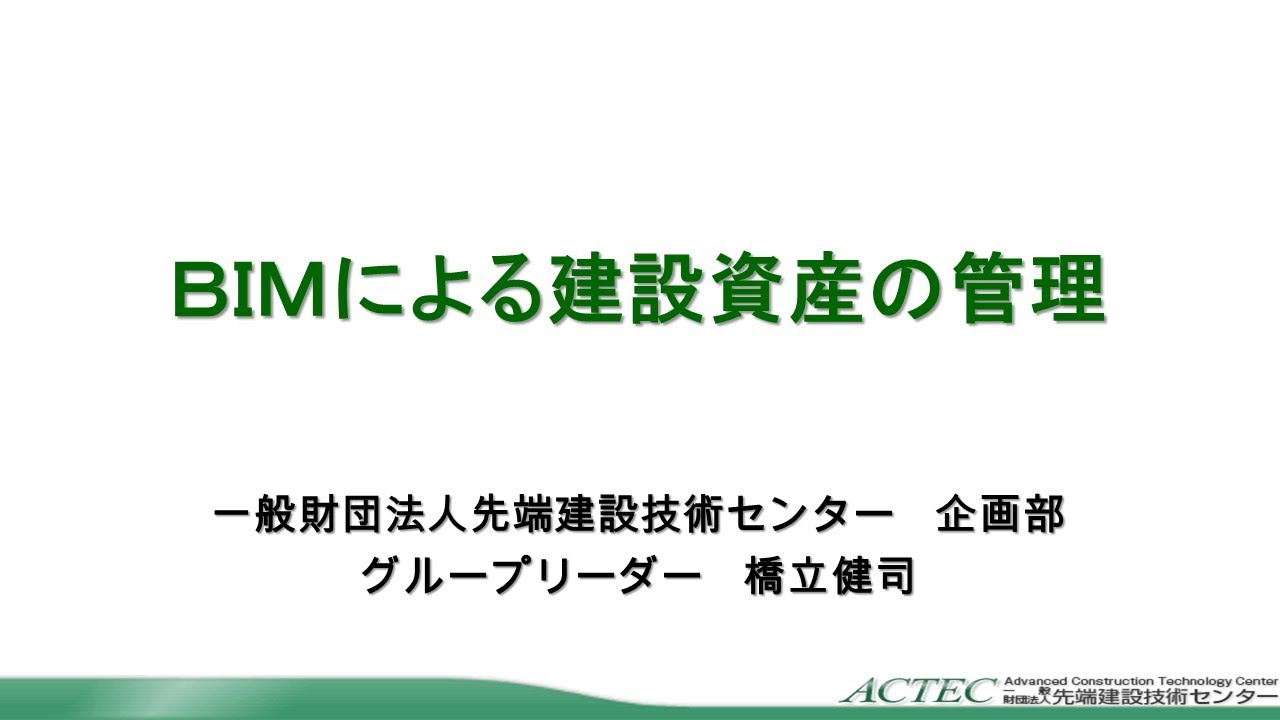 BIMによる建設資産の管理