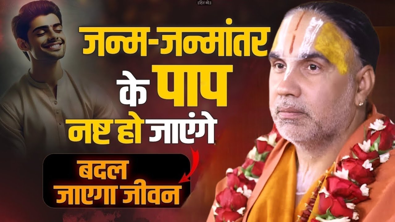 ऐसी चमत्कारी कथा जिसे सुनते ही जन्म-जन्मांतर के पाप नष्ट हो जाएंगे - Raghvacharya Ji Maharaj