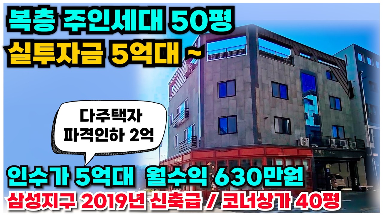 no.994 아산 상가주택 급매 다주택자 약2억원 파격인하, 복층주인세대 50평 상가40평포함 7세대 실투자금5억대 월수익 630만원 삼성지구 코너각지건물