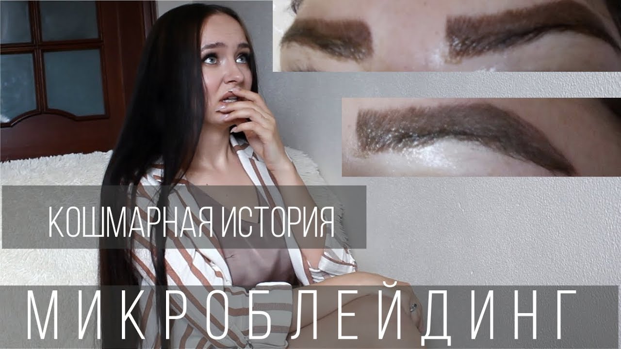 МИКРОЙБЛЕЙДИНГ на пол лица  |  BEAUTY TRASH #1  |  мой опыт