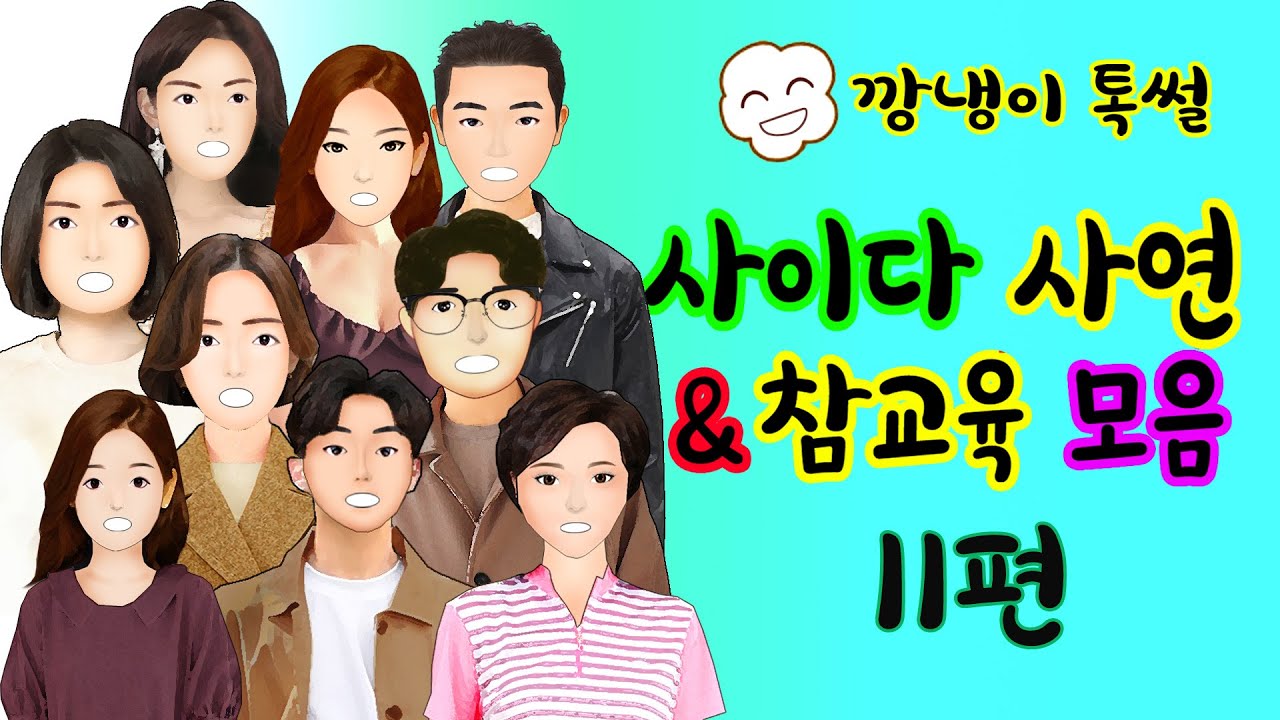 깡냉이톡썰 몰아보기  - 사이다사연 & 참교육 모음 11편