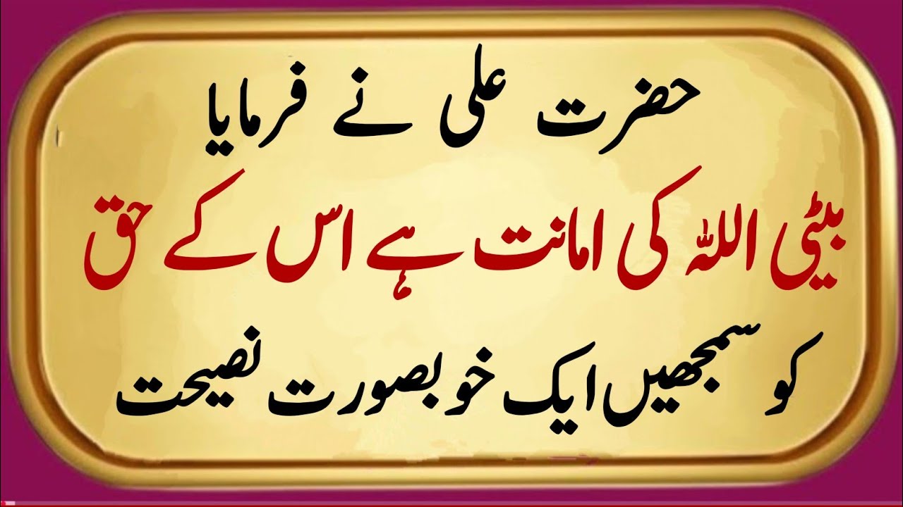 “Beti Ke Rishtay Par Aham Islami Naseehat” | 𝗛𝗮𝘇𝗿𝗮𝘁 𝗔𝗹𝗶 𝗡𝗲 𝗙𝗮𝗿𝗺𝗮𝗬𝗮 | 𝗜𝗹𝗺 𝗞𝗶 𝗕𝗮𝘁𝗲𝗶𝗻