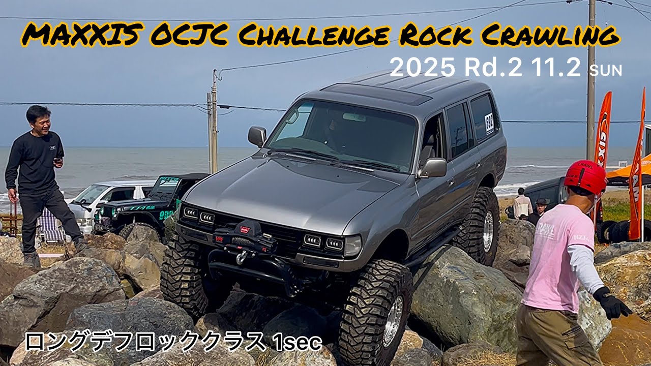 MAXXIS OCJC Challenge Rock Crawling 2025 Rd.2 ロングデフロッククラス 1sec