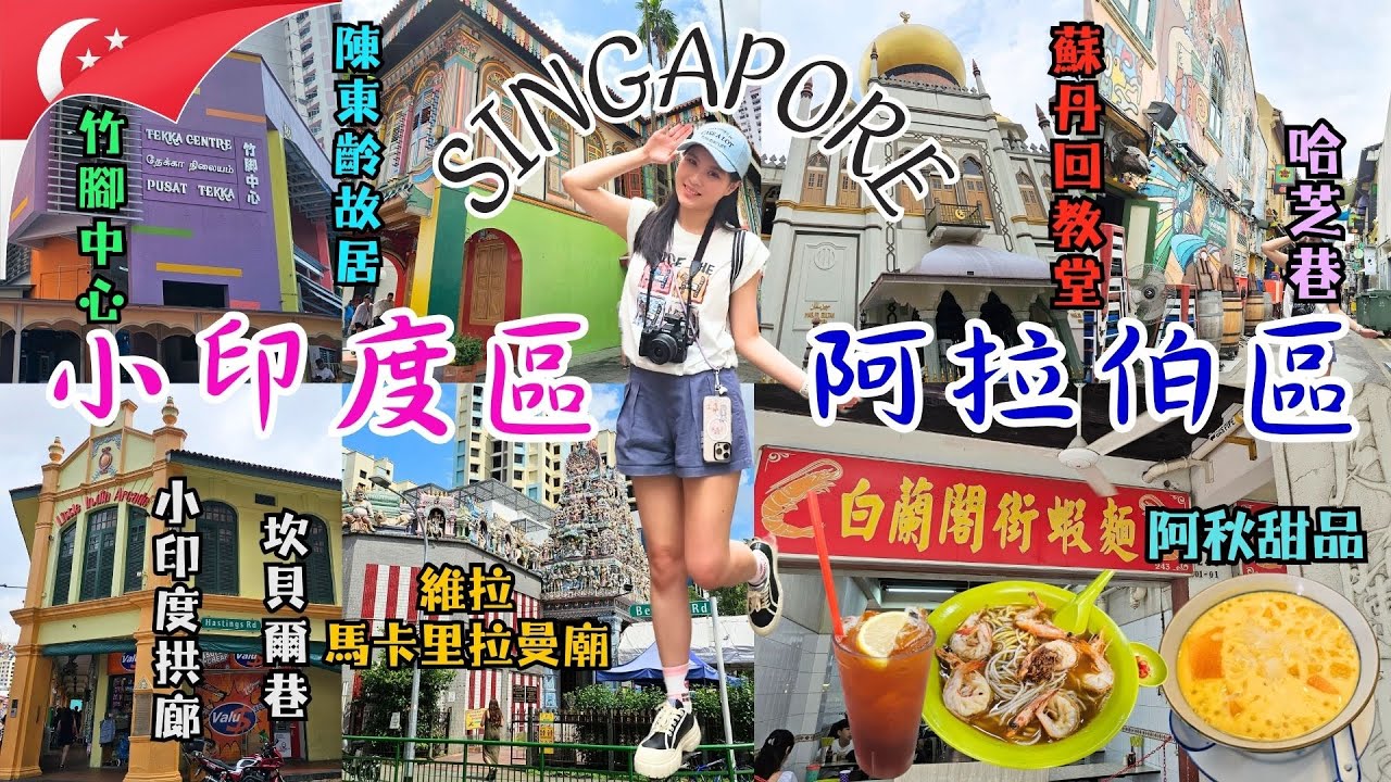 ✈️2025新加坡跨年自由行✈️EP7｜小印度區。阿拉伯區最新美食景點攻略｜竹腳中心吃什麼？｜陳東齡故居。小印度拱廊。維拉馬卡里拉曼廟｜蘇丹回教堂。彩繪哈芝巷｜！超激推！白蘭閣街蝦麵。阿秋甜品楊枝甘露