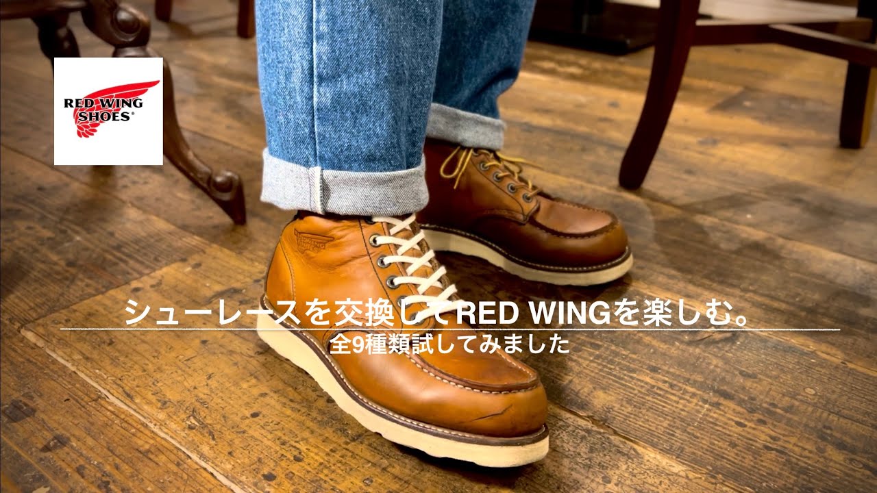 【RED WING】シューレースを交換してブーツを楽しみたい！実際に9種類交換してお見せいたします。【レッドウィング 875】