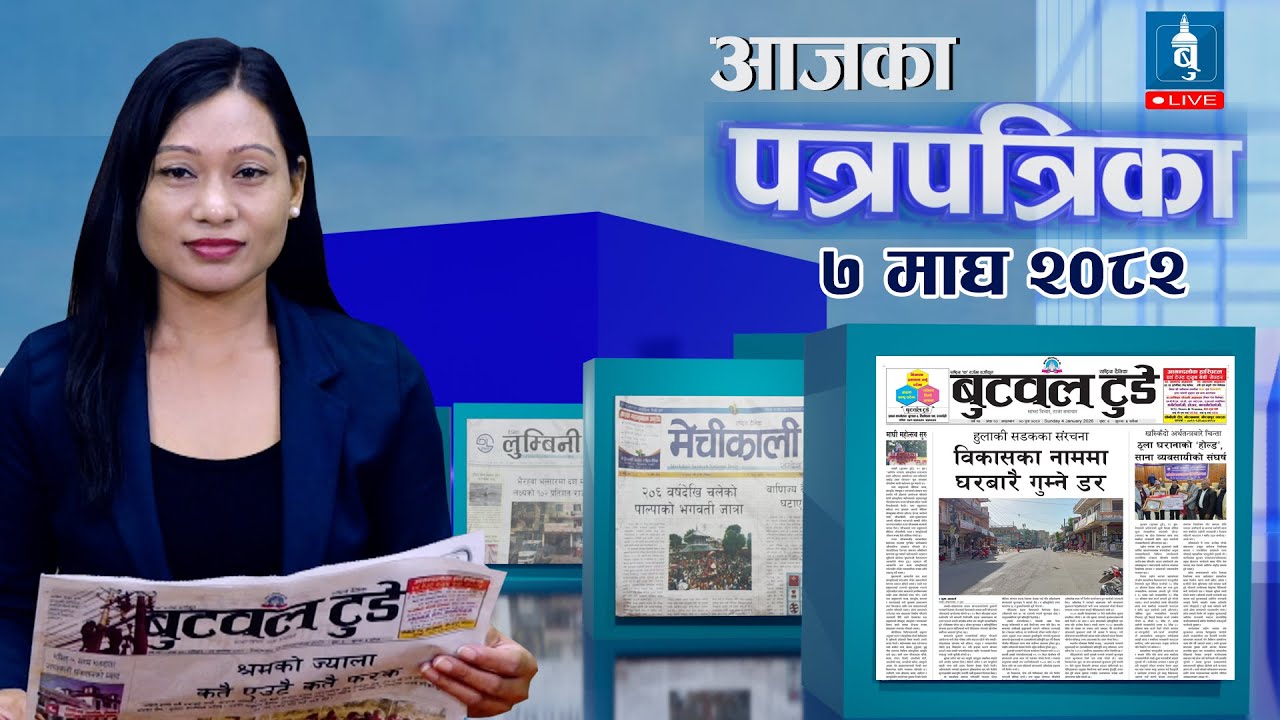 Today's newspaper news | Newspaper published from Butwal 7 Magh 2082 | के लेख्छन् बुटवलका पत्रिका ?