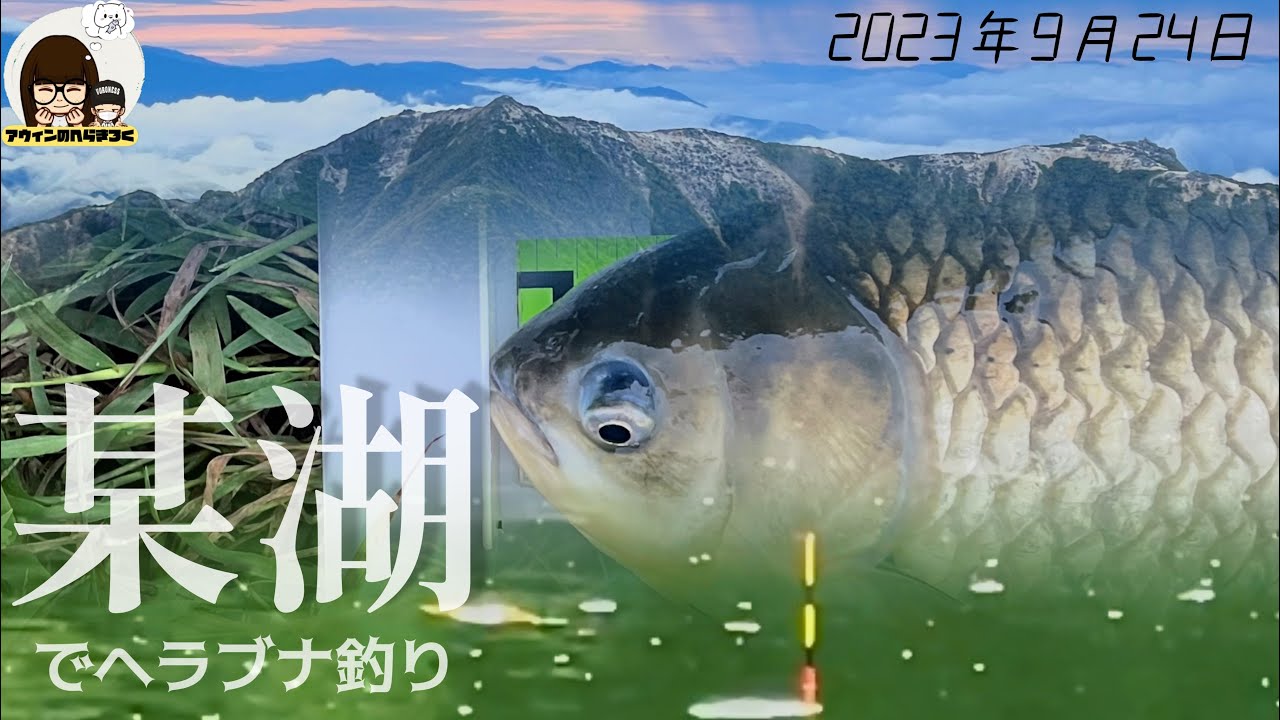あるダム湖で大型ヘラブナ狙いかつ日本第２位山・北岳の登頂記録｜ヘラブナ初心者