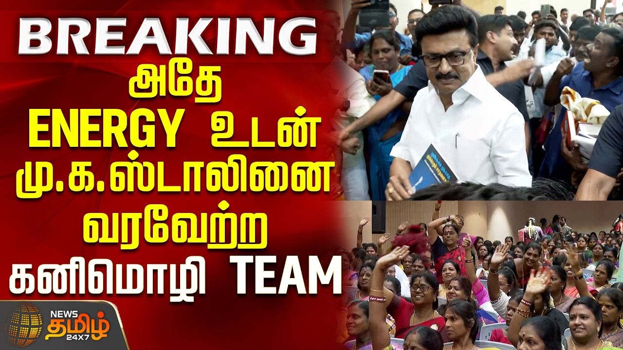 MK Stalin | Dmk Meeting | அதே ENERGY உடன் மு.க.ஸ்டாலினை வரவேற்ற கனிமொழி TEAM