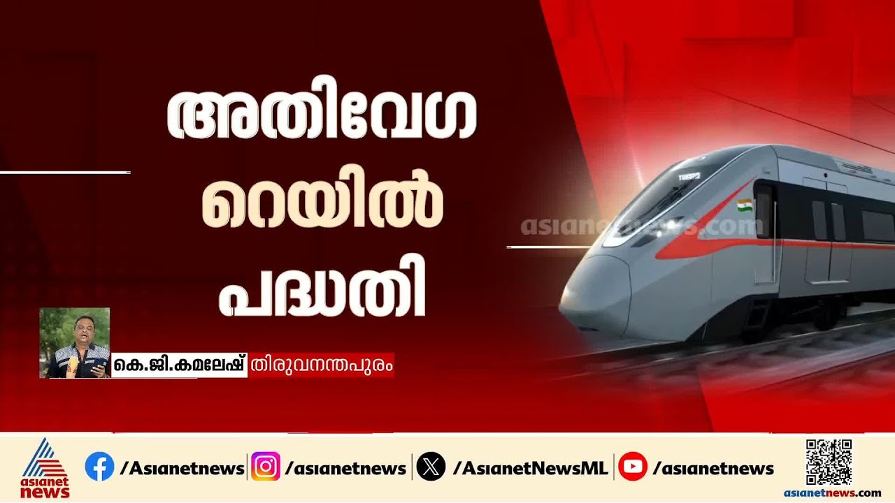 അതിവേഗ റെയിൽ പഠനത്തിന് സമിതിയെ നിയോഗിച്ച് സർക്കാർ | High Speed rail | Kerala Government