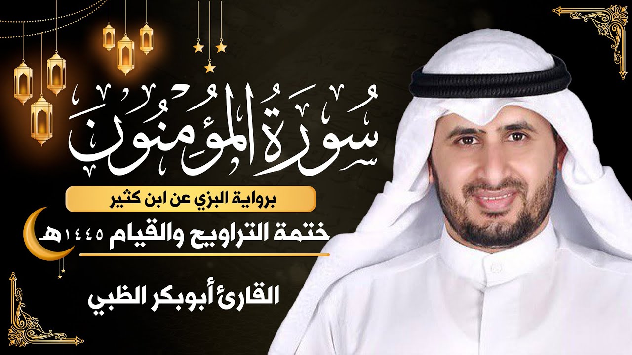 سورة المؤمنون كاملة || برواية البزي عن ابن كثير || ختمة التراويح والقيام 1445ه || أبوبكر الظبي