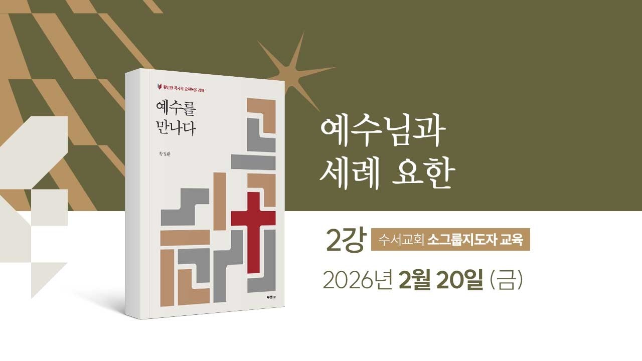 [요한복음1] 2강 예수님과 세례요한