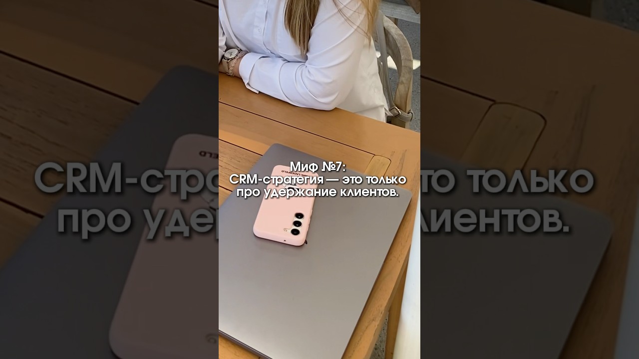 Миф 7. CRM-стратегия - это только про удержание клиентов