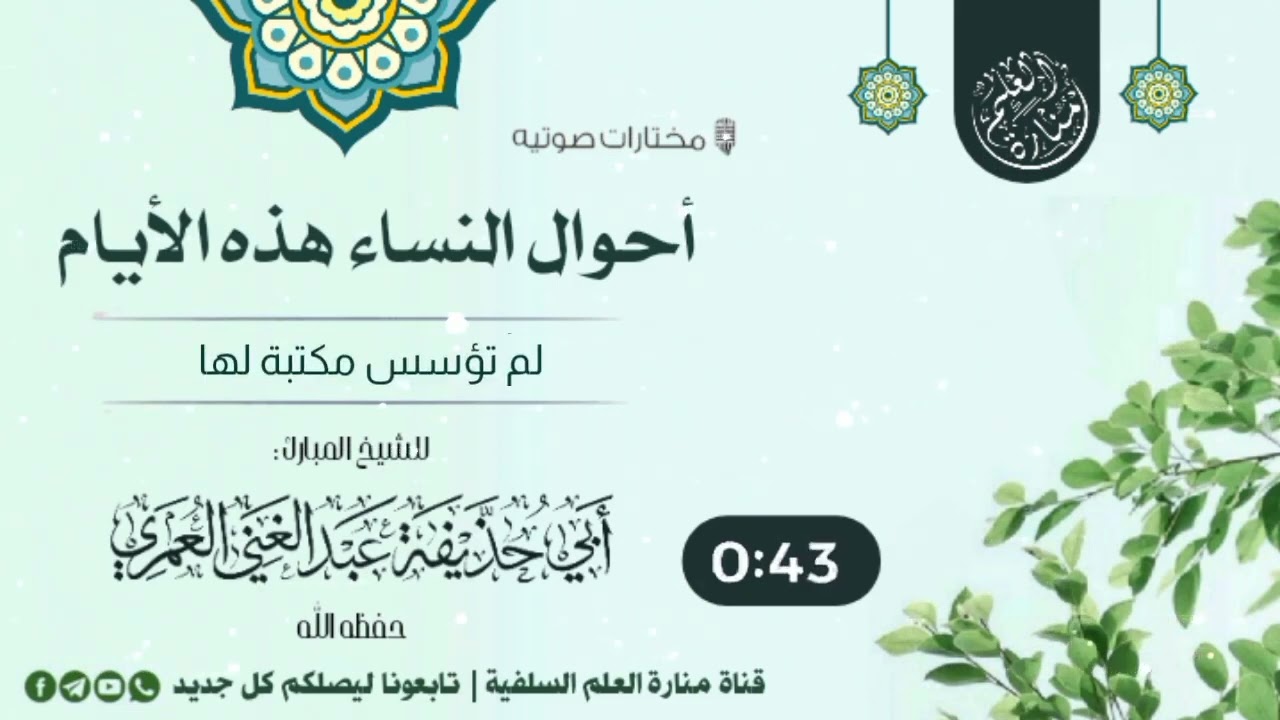 أحوال النساء في هذه الأيام | للشيخ الواعظ أبي حذيفة عبدالغني العمري حفظه الله