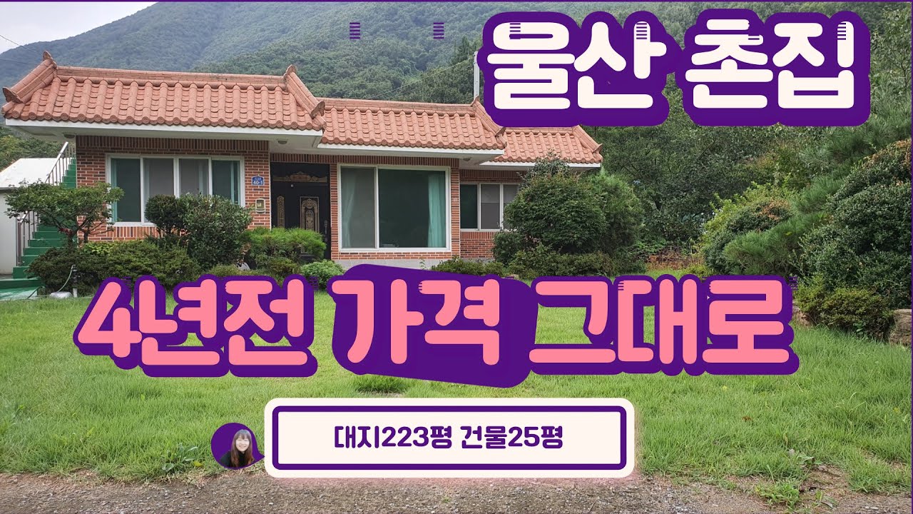 (J462)(울산언양촌집) 4년전가격 그대로 매매울산 울주군 두서면 복안리 촌집 매매 대지면적 736㎡(223평)#언양촌집#울산부동산#언양전원주택#텃밭촌집#울주군촌집#울주군전원주택