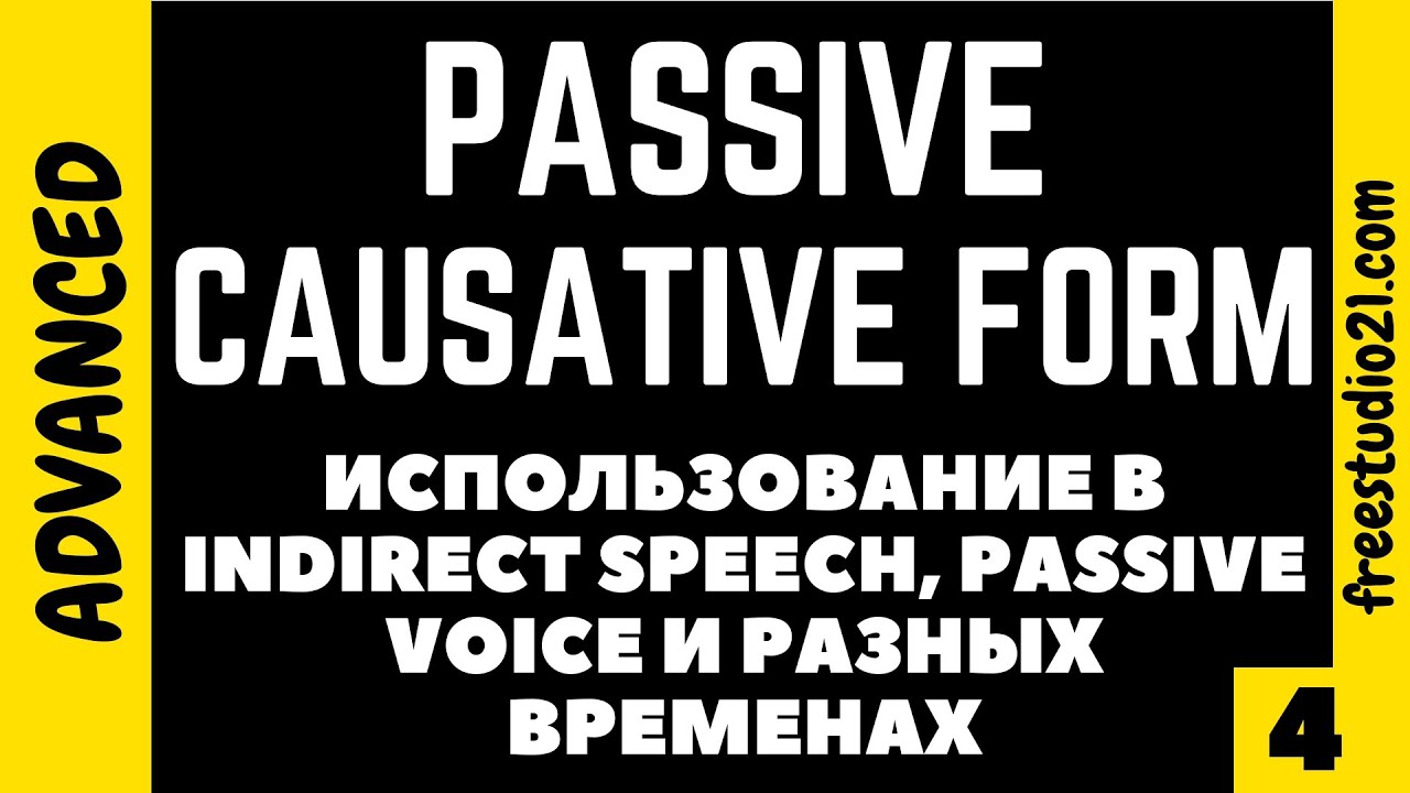Causative Form - как изменяется по временам и с чем употребляется - part 1