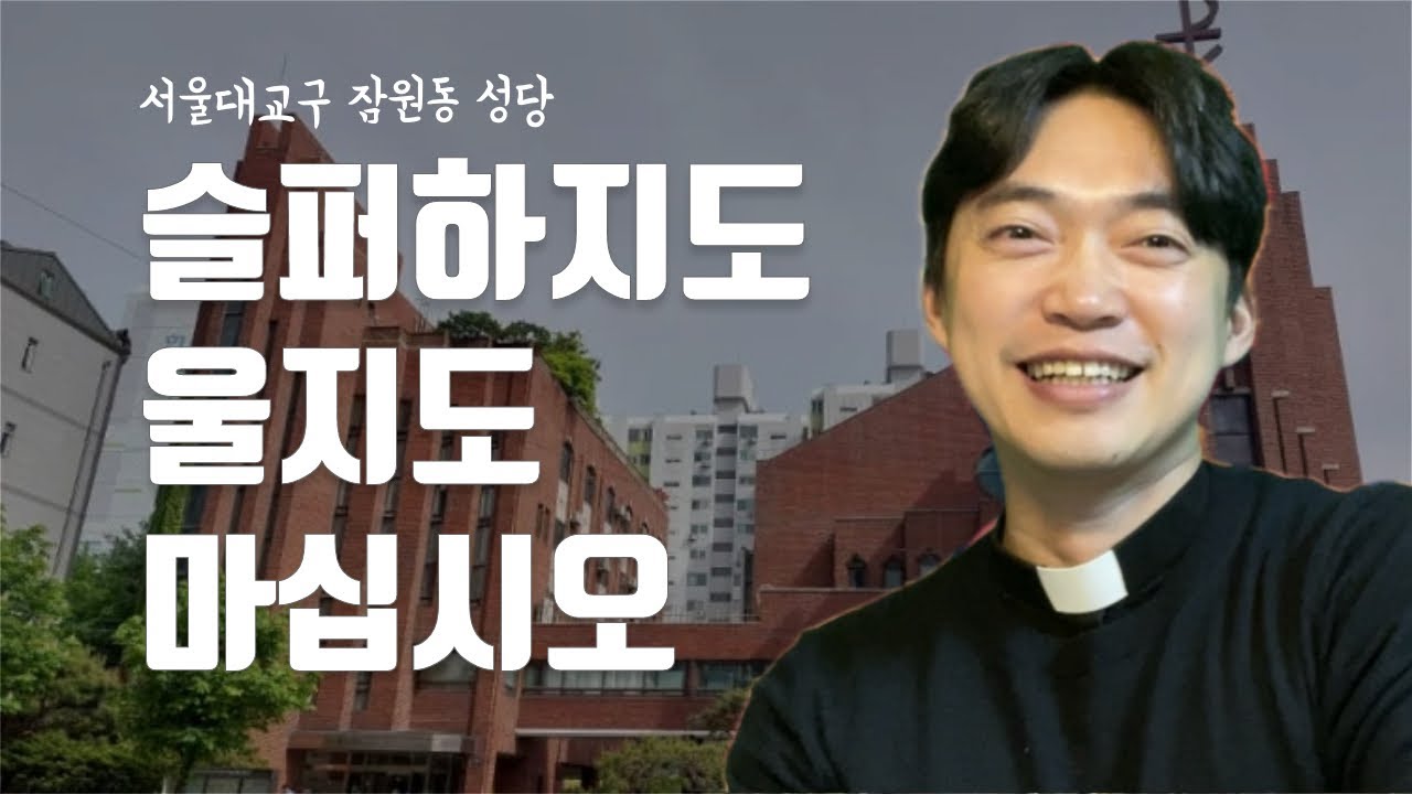 서울대교구 잠원동 성당 | 슬퍼하지도 울지도 마십시오
