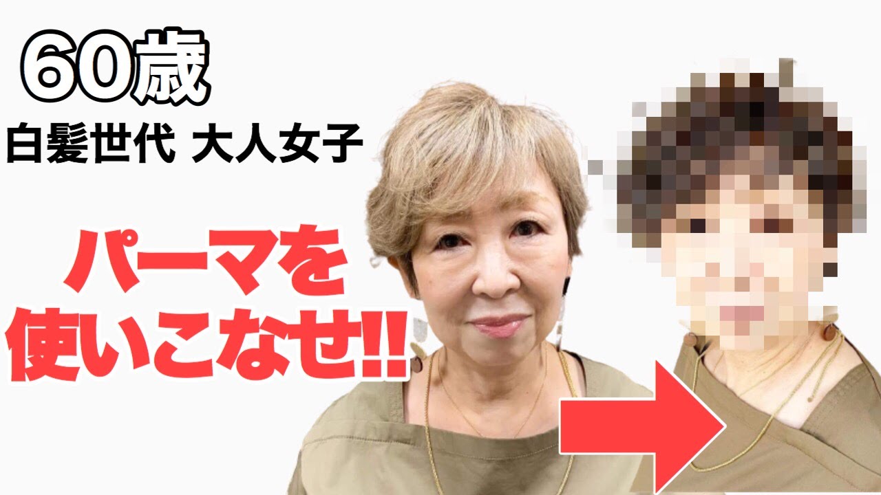 白髪世代 大人女子のお悩みを３つのテクニックで解決