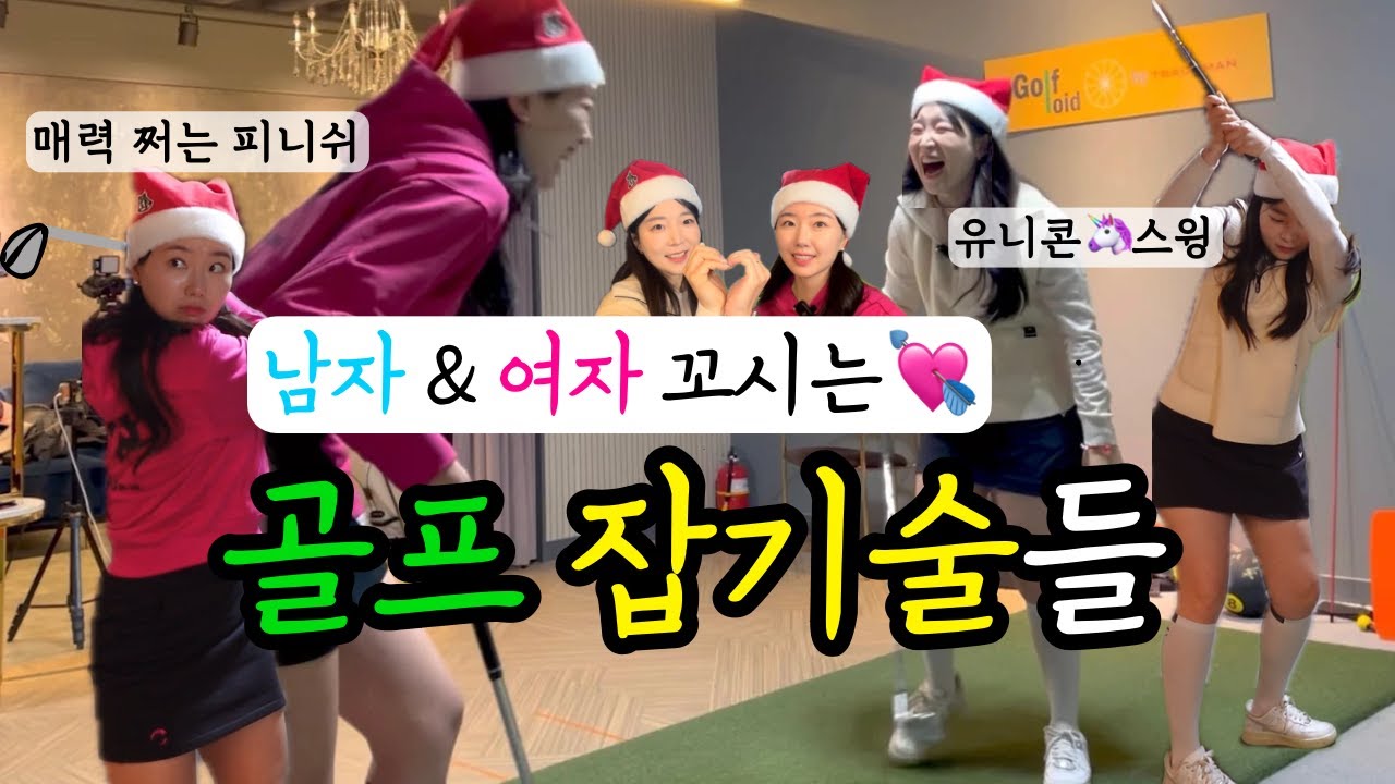 🎄솔크탈출⚠️골프치는 남자&여자 꼬실수있는💘 잡기술들⛳️(부록 - 내기칠때 킹받게 하기)