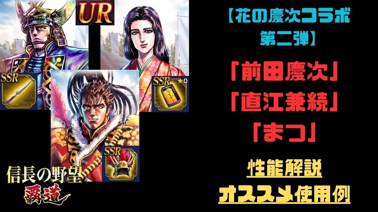 【信長の野望　覇道】「花の慶次コラボ」第二弾武将　性能解説・オススメ使用例紹介「前田慶次」「直江兼続」「まつ」【シーズン14】【全シーズン共通】
