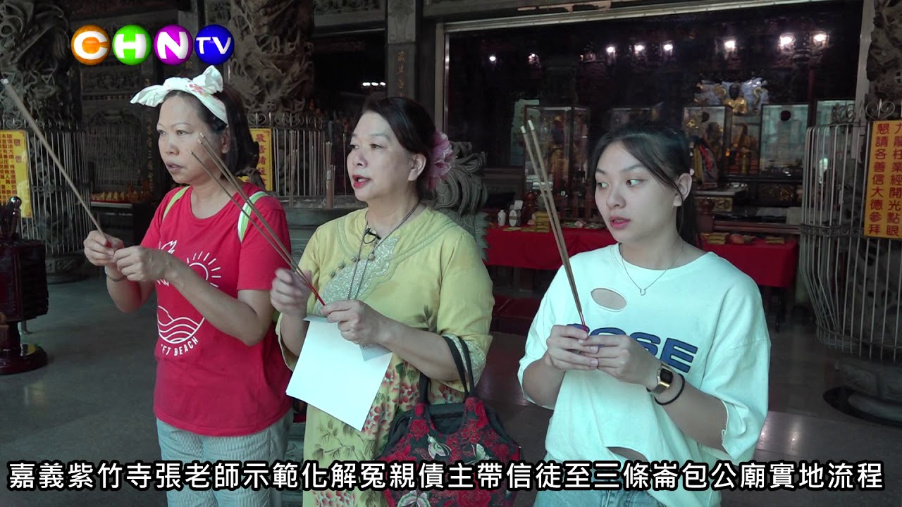 中華新報20200622 嘉義紫竹寺張老師示範化解冤親債主帶信徒至三條崙包公廟實地流程