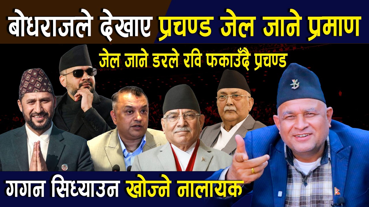 बोधराजले देखाए प्रचण्ड जेल जाने प्रमाणःजेल जाने डरले रवि फकाउँदै प्रचण्ड,गगन सिध्याउन खोज्ने नालायक