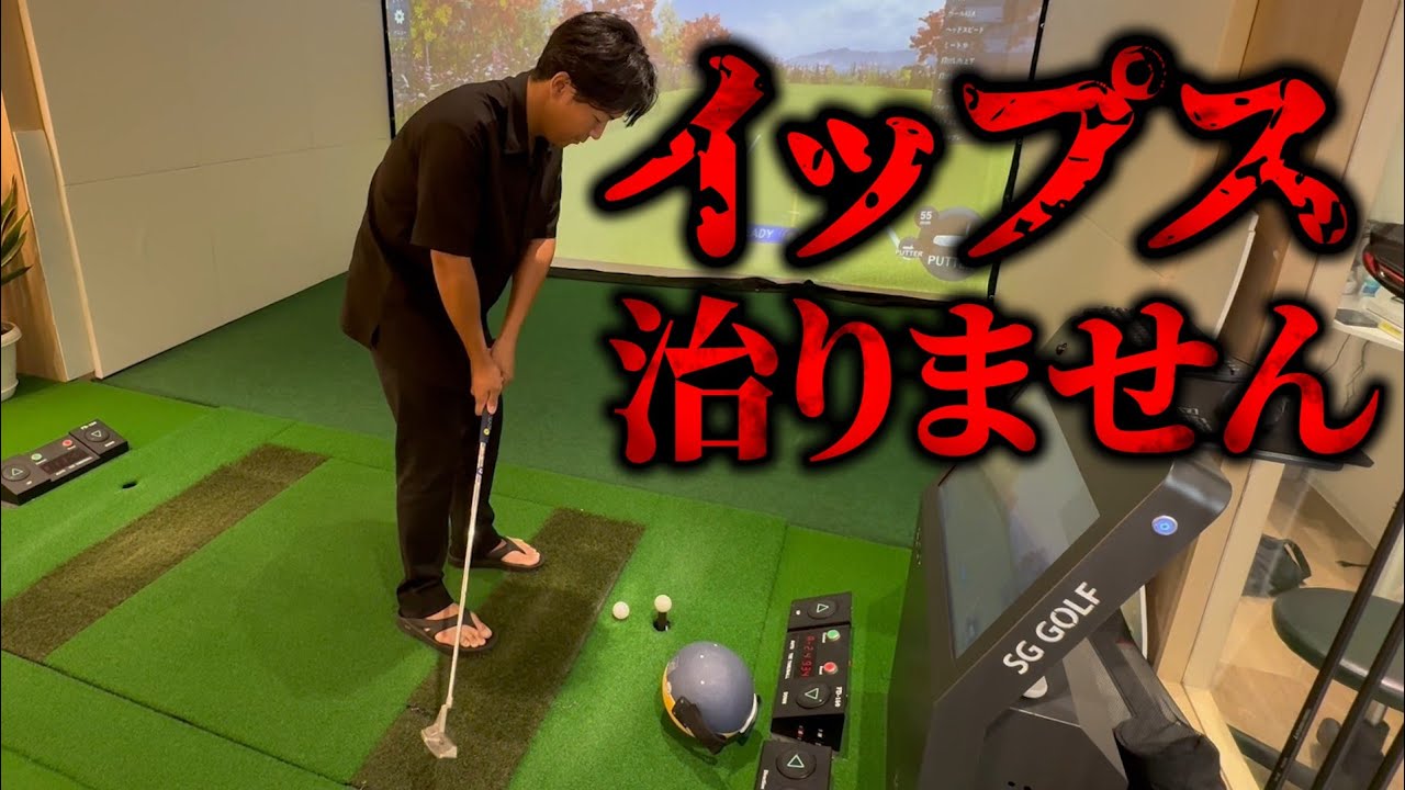 イップスの姜秀一を見せます！この症状に苦しめられて12年