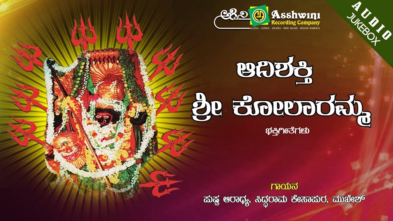 Aadishakti Sri Kolaramma | Pushpa Aaradhya  | Siddarama Kesapura | Devotional Jukebox