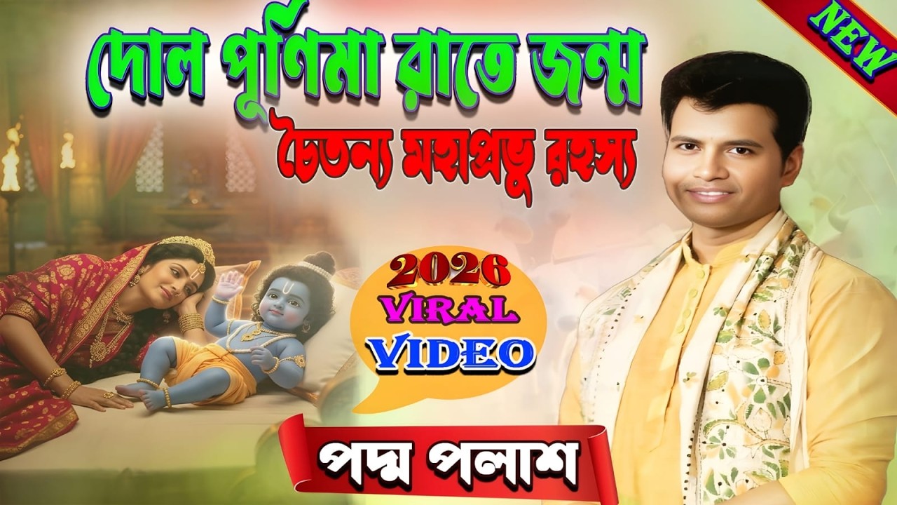 দোল পূর্ণিমা উপলক্ষে২০২৬ সেরা কীর্তন /পদ্ম পালাশ/Padma Palash/Kirtan/Bangla Kirtan