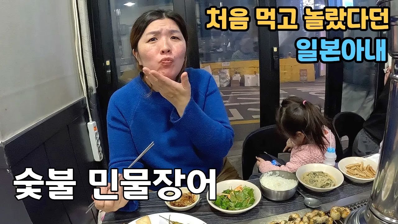 장어구이는 일본사람들이 잘 모르는 한국의 숨은 요리라는 일본아내 | 장어숯불구이 둘이서 신나게 먹고 왔습니다 🥰