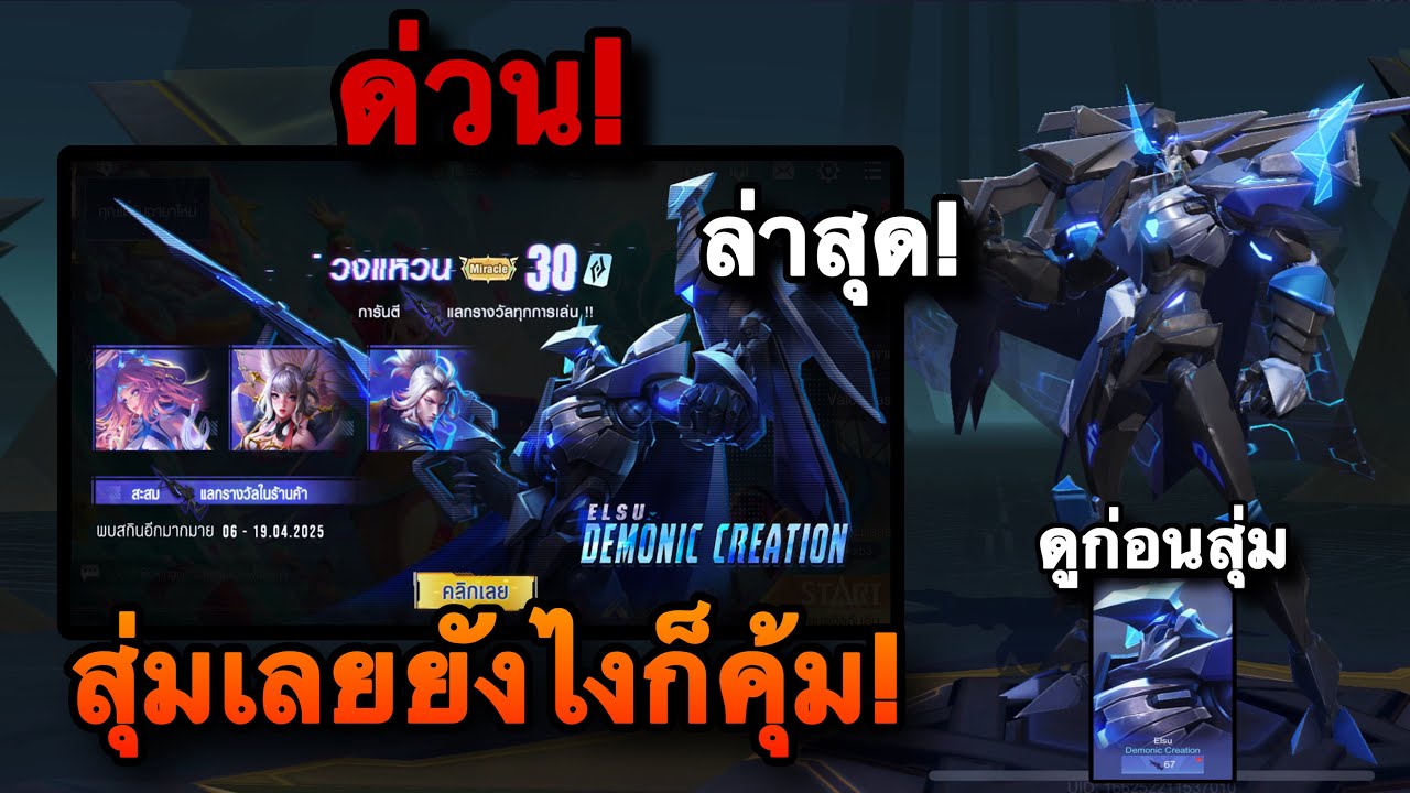 ROV : ด่วน! สุ่มสกิน Elsu Demonic Creation เอวสุหุ่นยนต์ กิจกรรมวงแหวนMiracle#ล่าสุด ดูก่อนสุ่ม!
