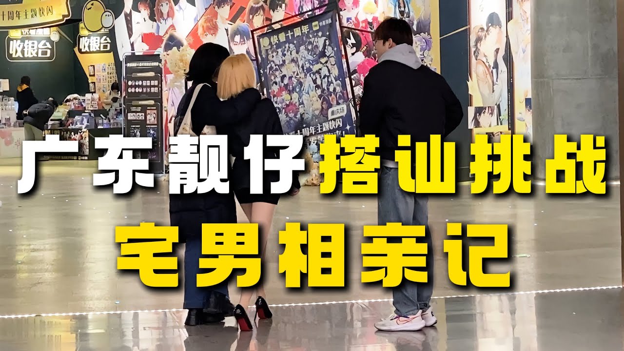 【宅男相亲记搭讪挑战】广东靓仔搭讪，纠结两小时不敢出手#搭讪#生活#搞笑