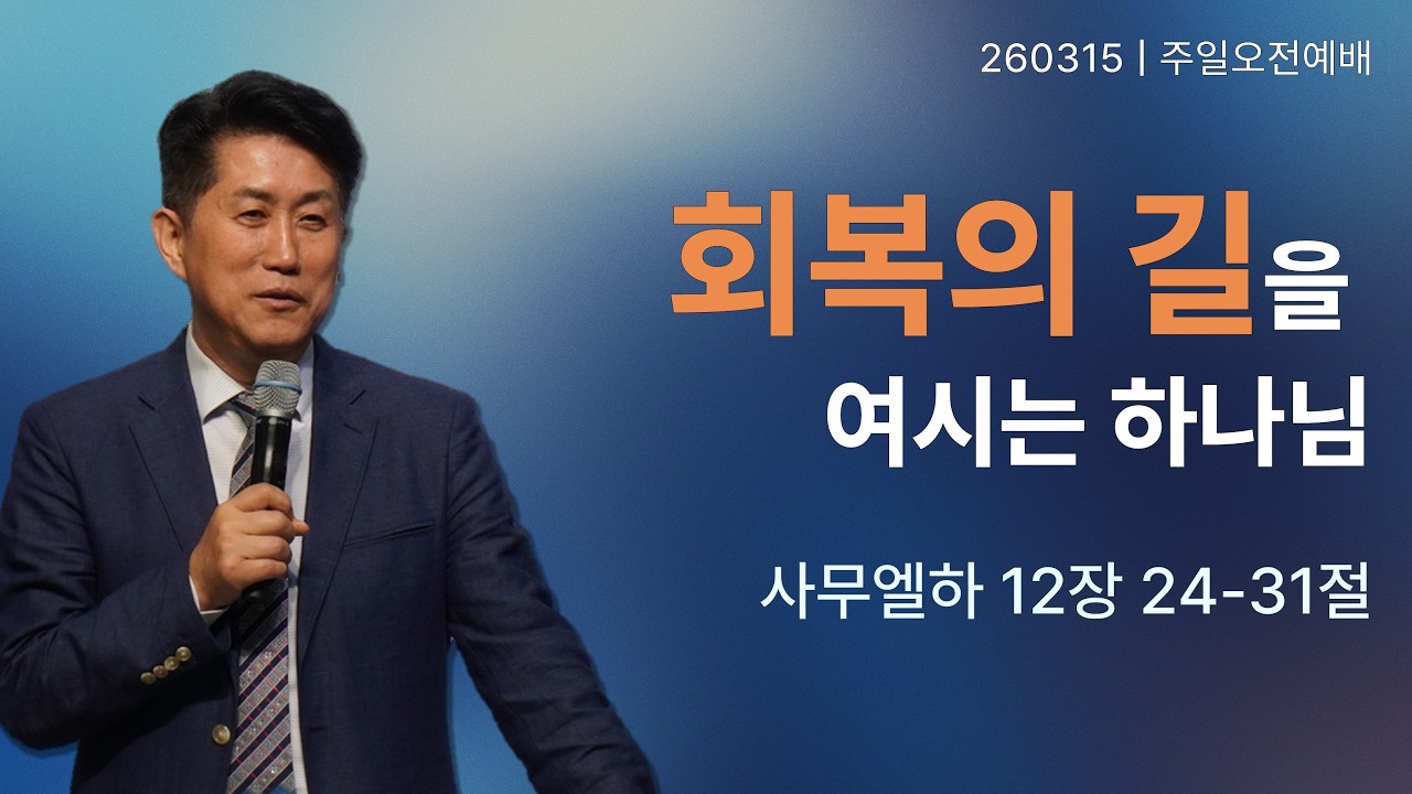 [주일오전예배] 2026년 3월 15일